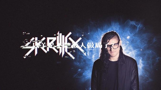 三只羊是不是被人做局了？